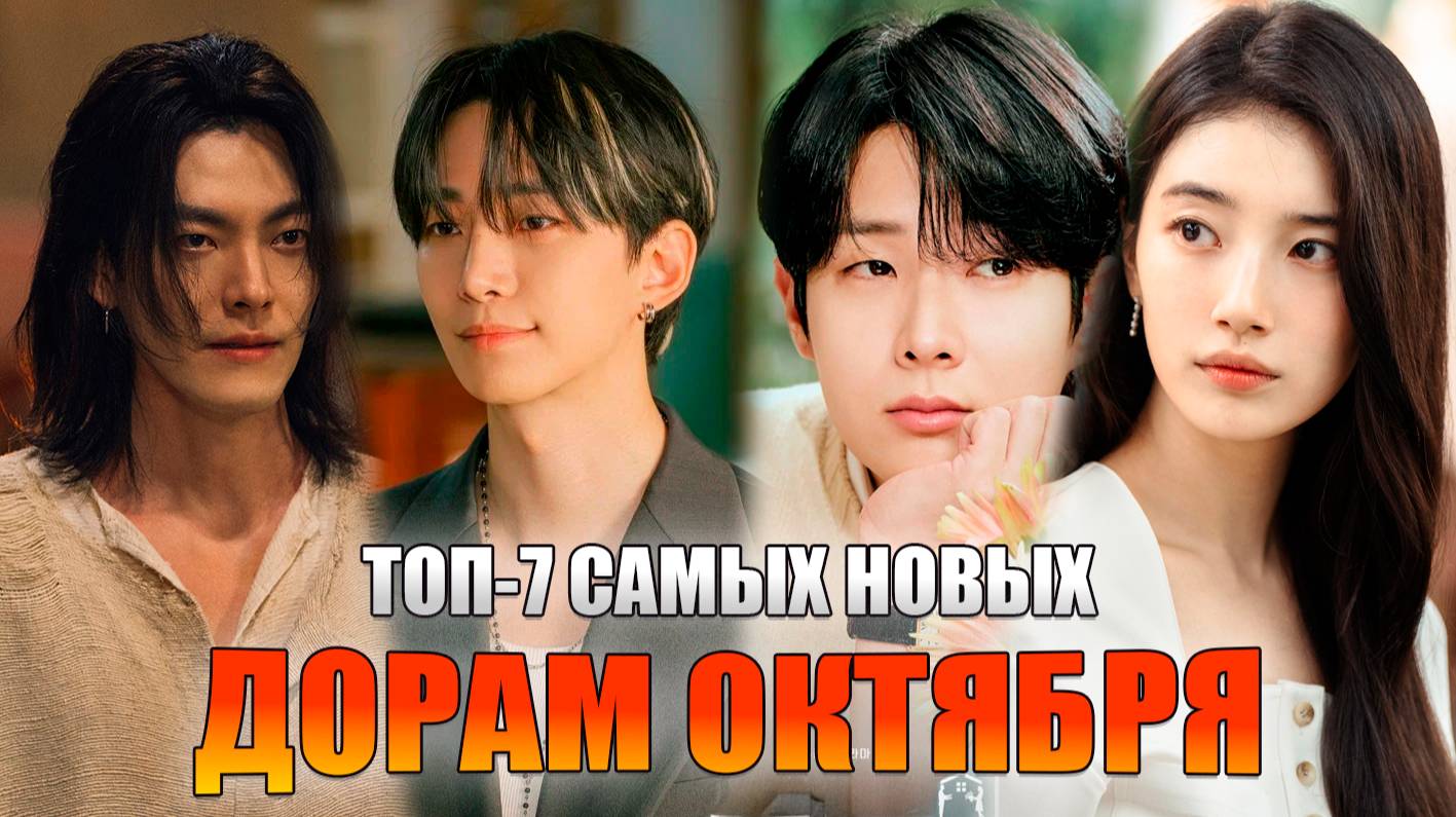 ТОП-7 САМЫХ НОВЫХ ДОРАМ ОКТЯБРЯ 2025 | ЛУЧШИЕ КОРЕЙСКИЕ СЕРИАЛЫ