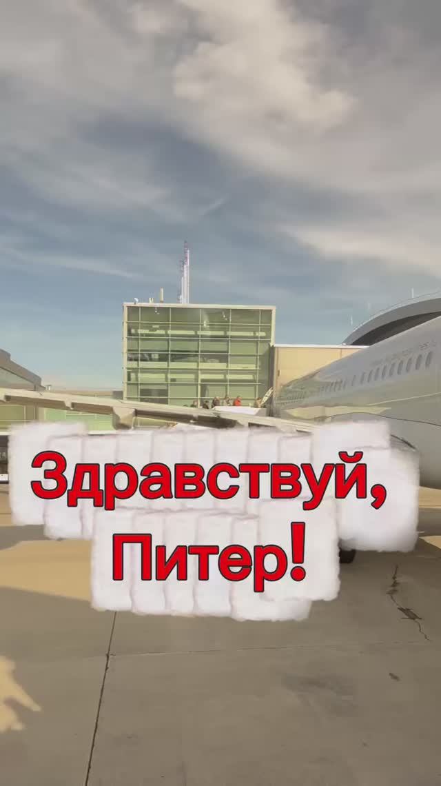 Здравствуй, Питер!