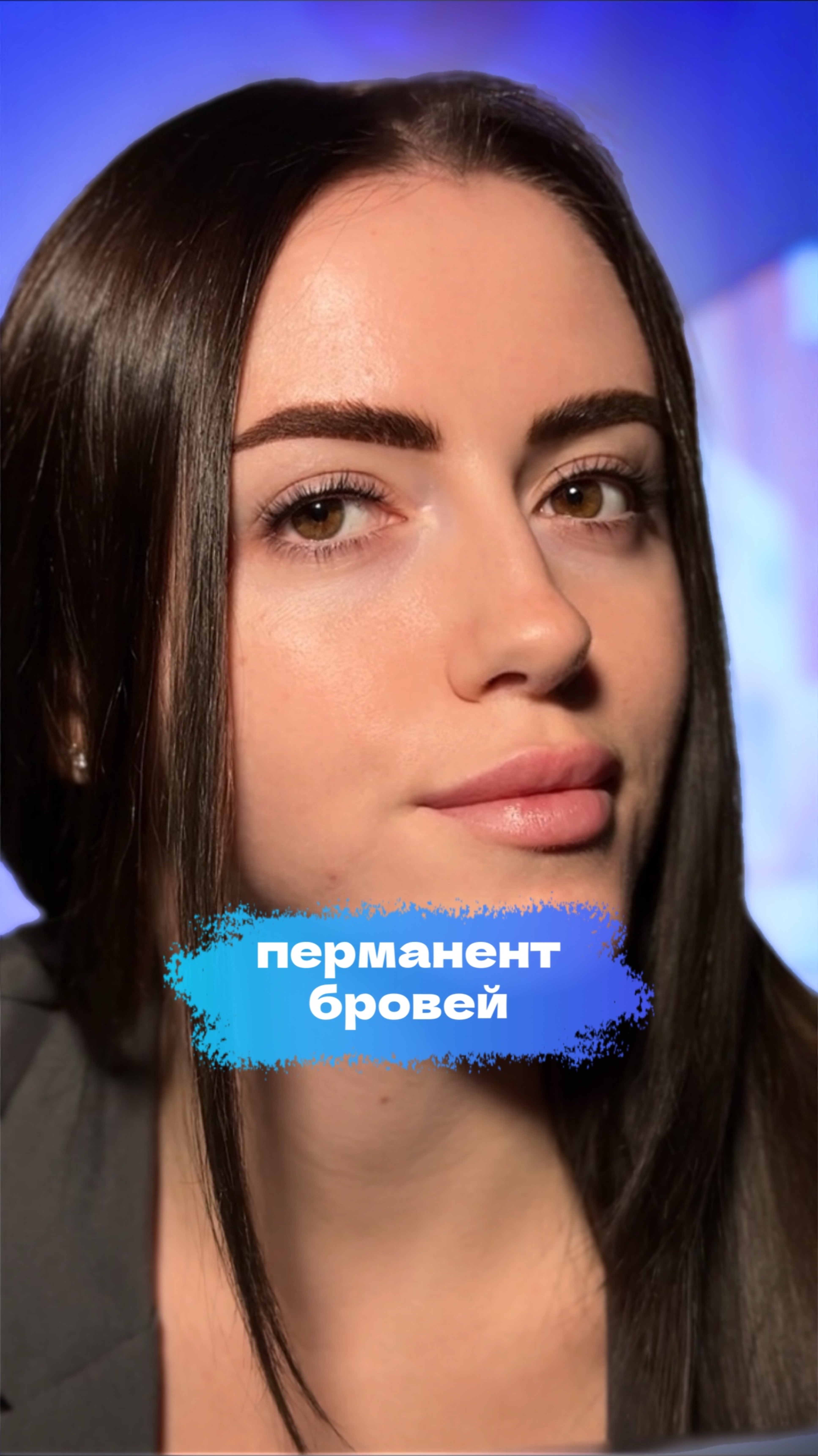 Сделала перманент бровей 
