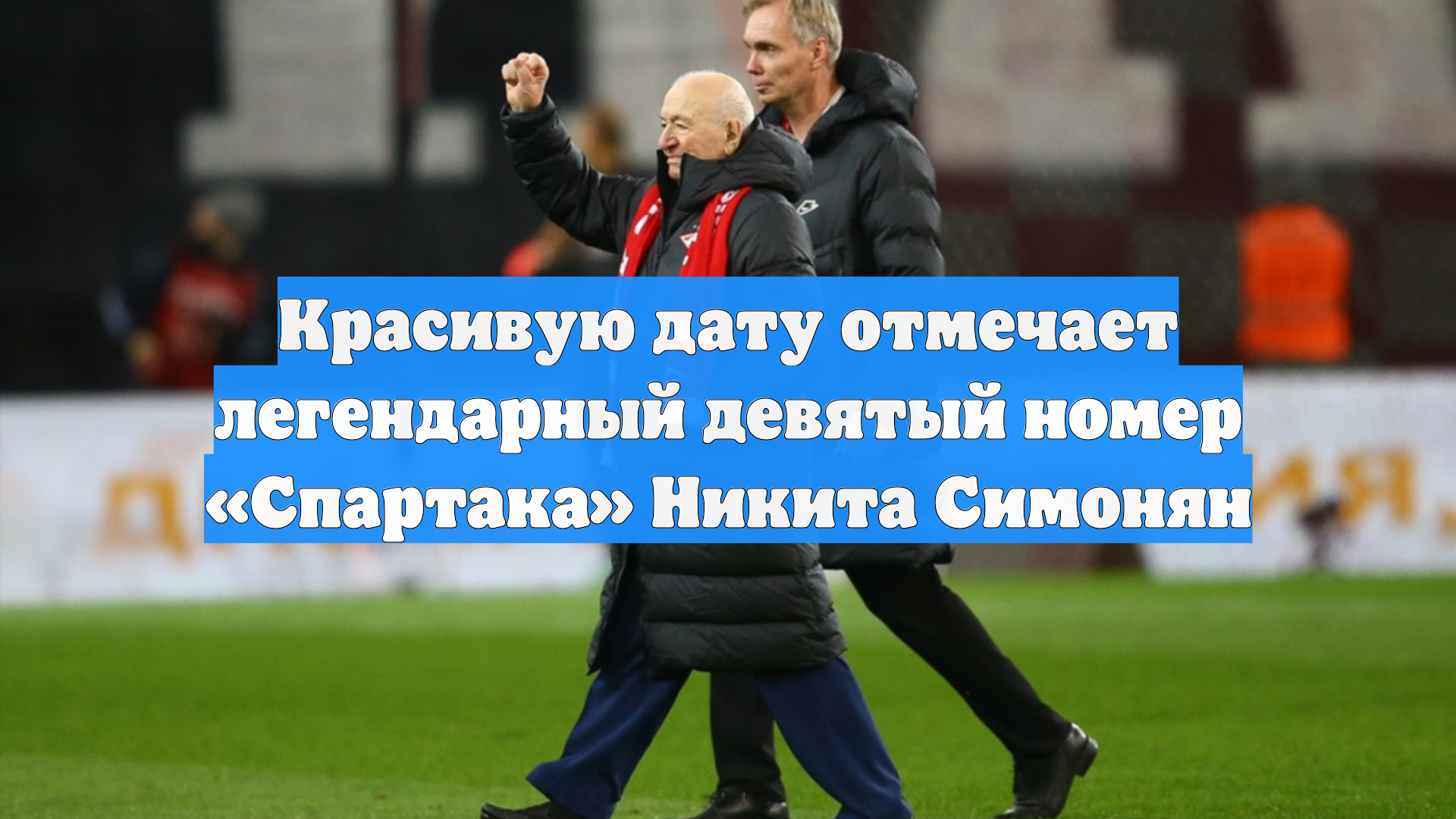 Красивую дату отмечает легендарный девятый номер «Спартака» Никита Симонян