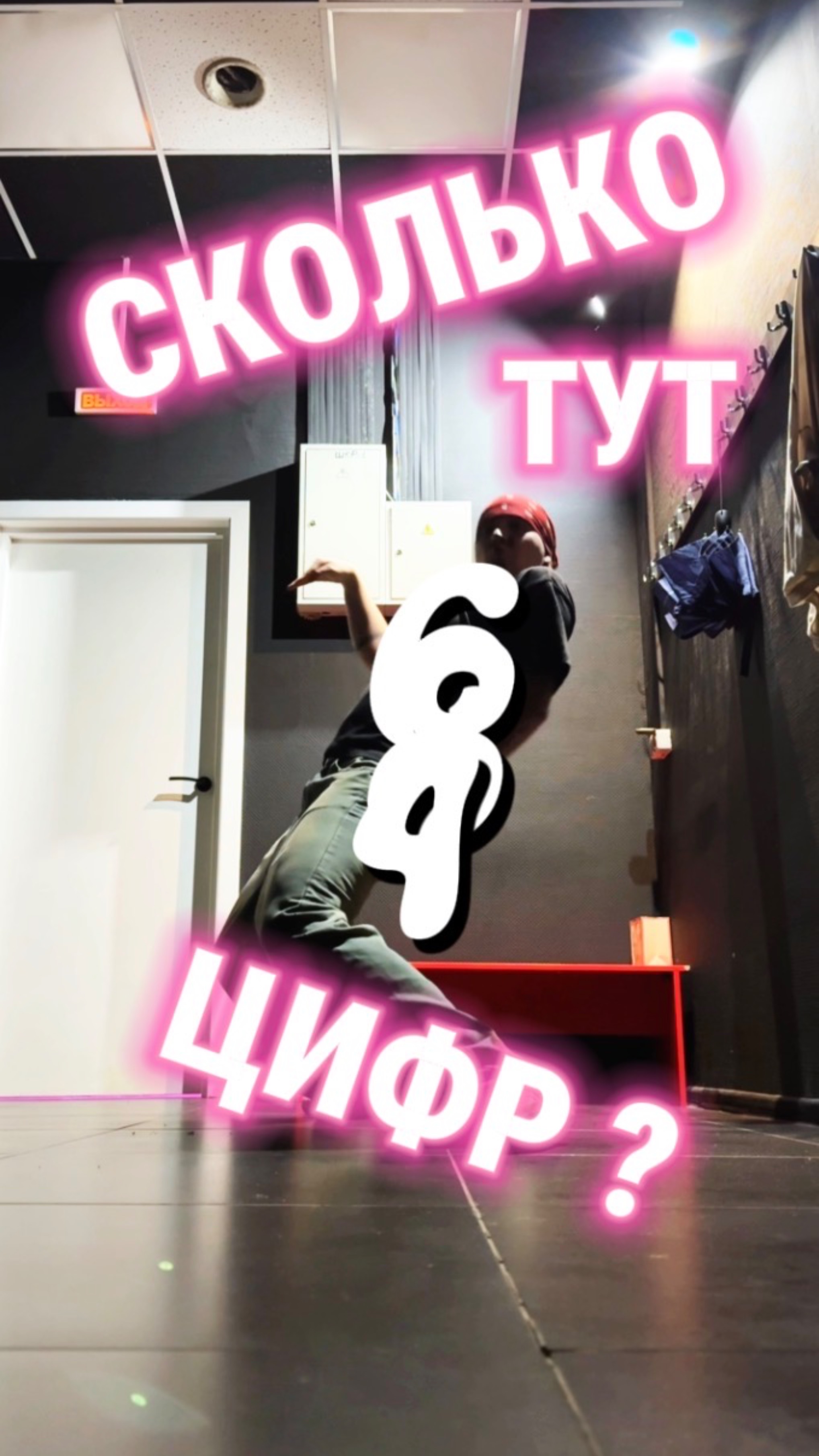 Я СПРЯТАЛ ЦИФРЫ 🤭