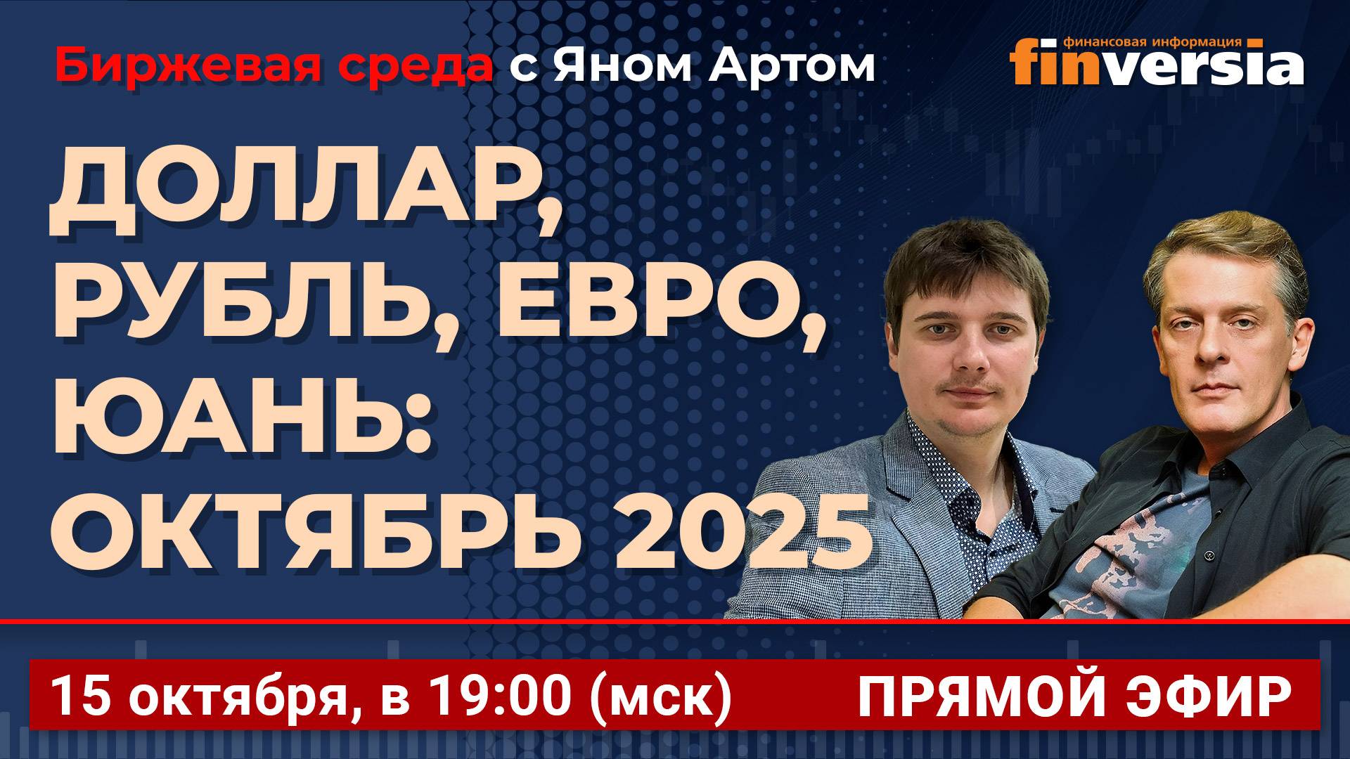 Доллар, рубль, евро, юань: октябрь 2025 / Биржевая среда с Яном Артом