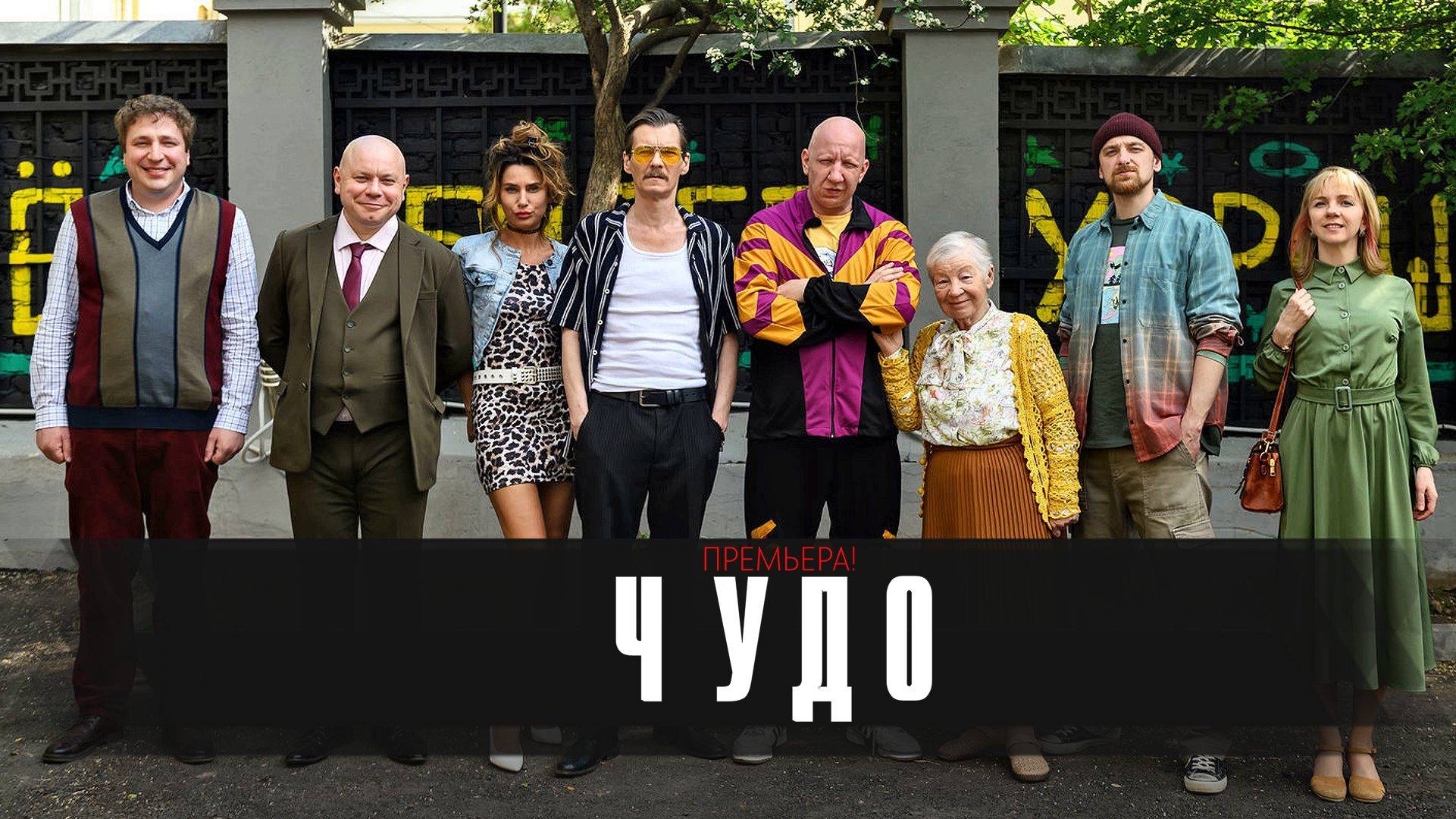 Чудо 1-12 серия сериал мелодрама драма Премьер 2025