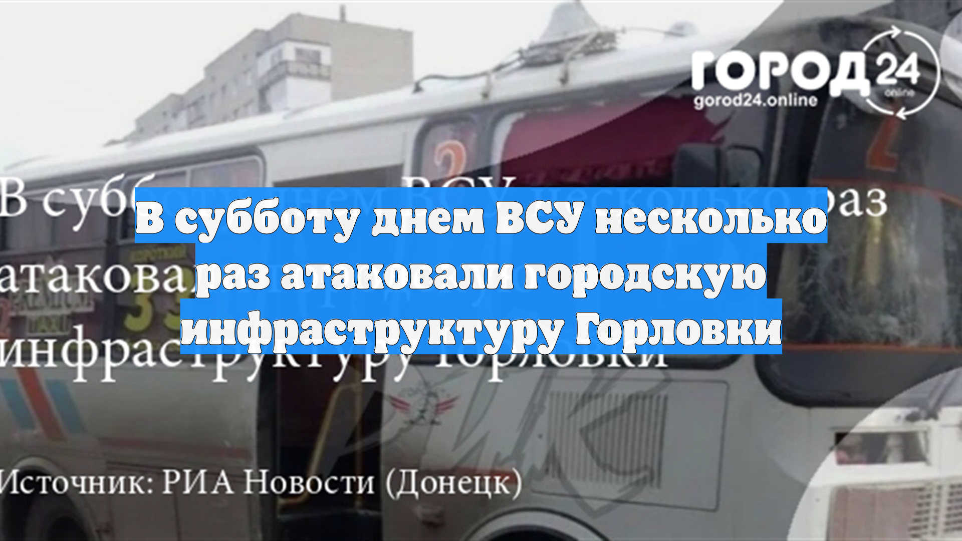 В субботу днем ВСУ несколько раз атаковали городскую инфраструктуру Горловки