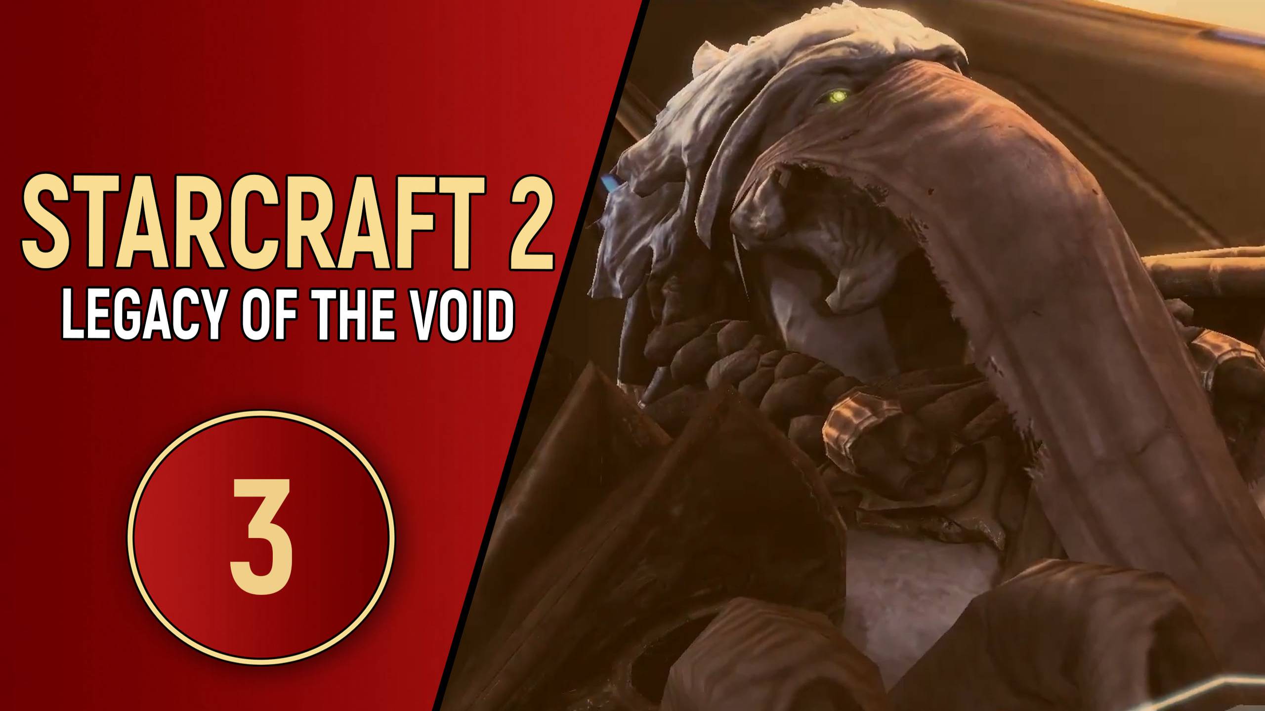 STARCRAFT 2 LEGACY OF THE VOID - ЧАСТЬ 3
