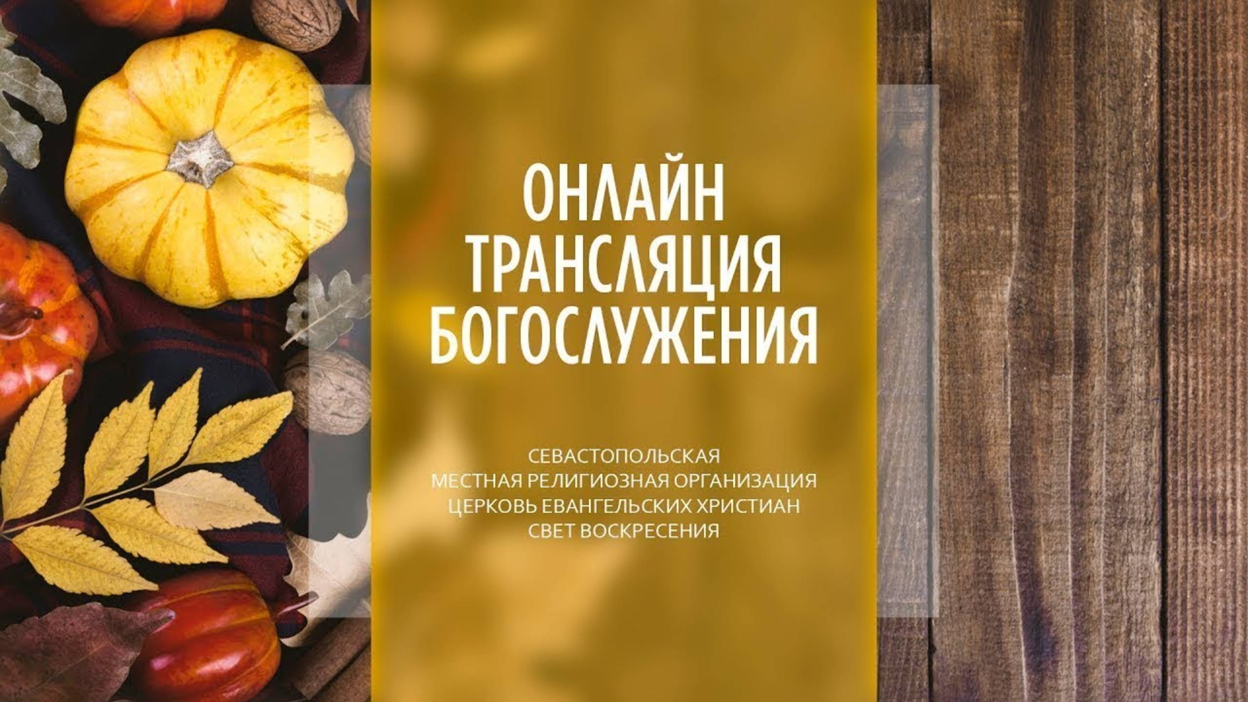 12.10.2025 Церковь Свет Воскресения  Онлайн трансляция богослужения