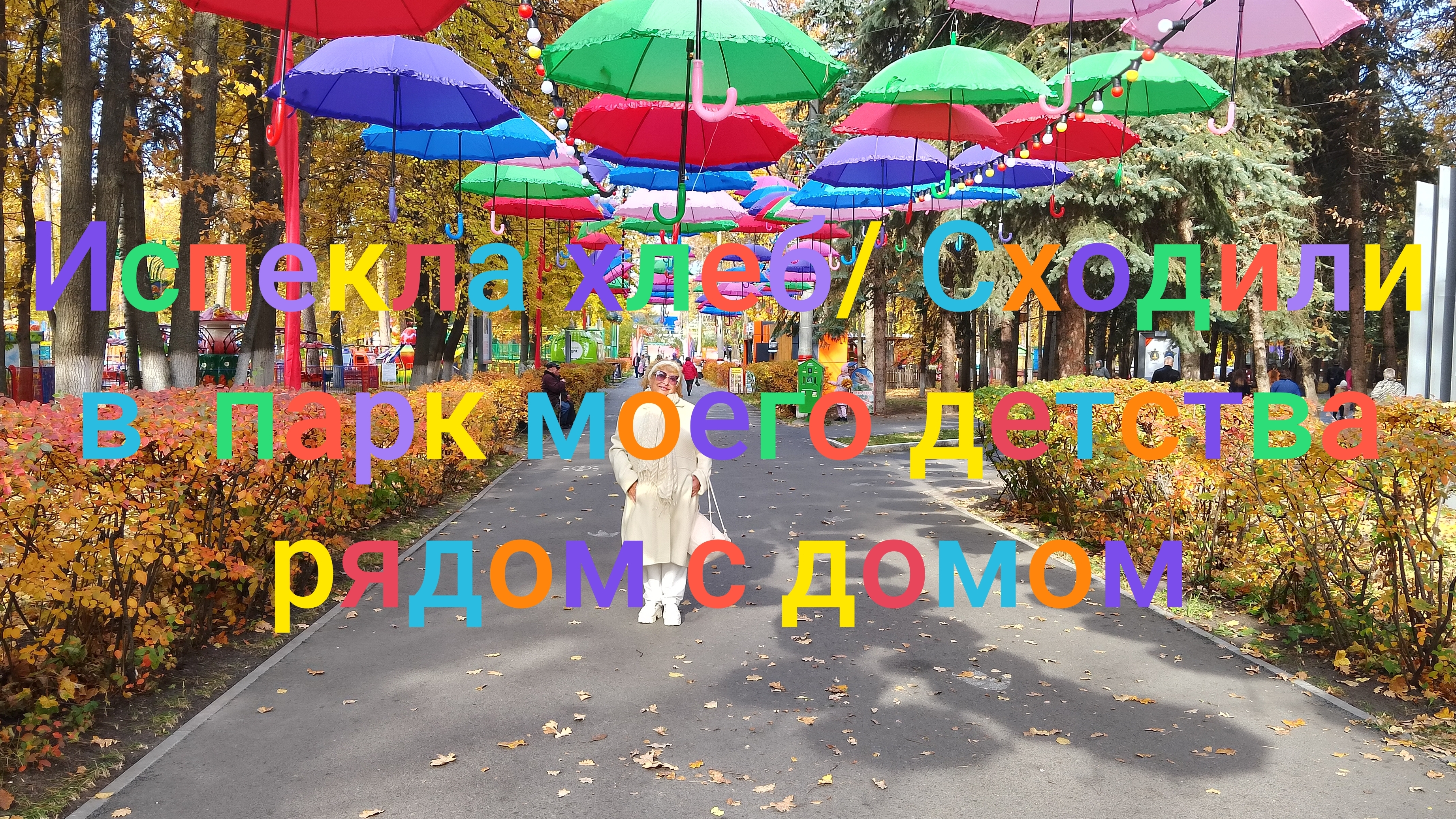 Испекла хлеб/ Сходили в парк моего детства рядом с домом