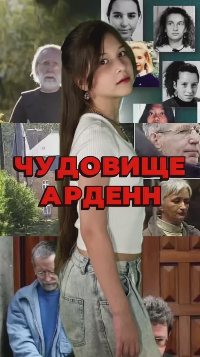 ЧУДОВИЩЕ АРДЕНН