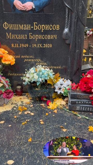 Пять лет назад умер ведущий передачи Русское лото Михаил Борисов  могила артиста на Востряковском