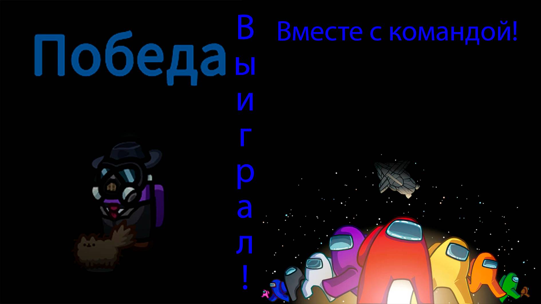 Играю в Among Us Выиграл!