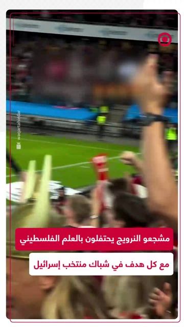 احتفالات بأعلام فلسطين مع كل هدف لمنتخب النرويج ضد إسرائيل في تصفيات كأس العالم