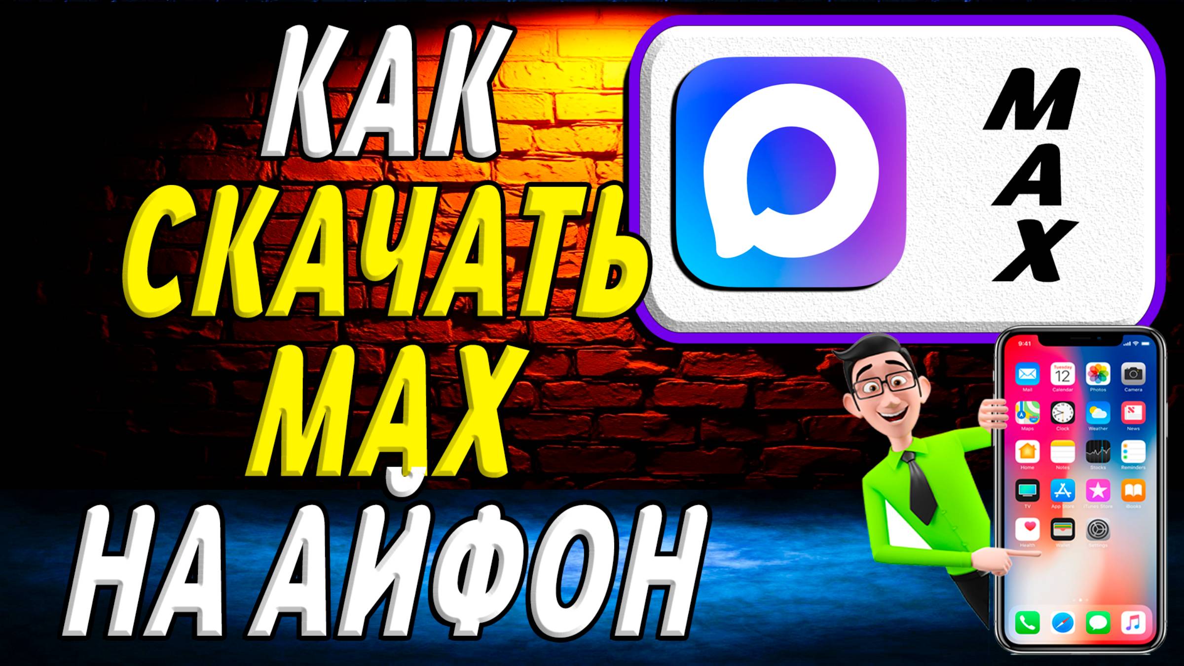 Как скачать Max на айфон