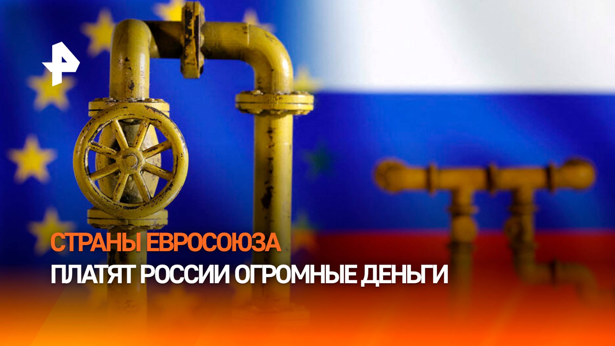 Траты ЕС на российские газ и нефть с начала СВО достигли 213 млрд евро