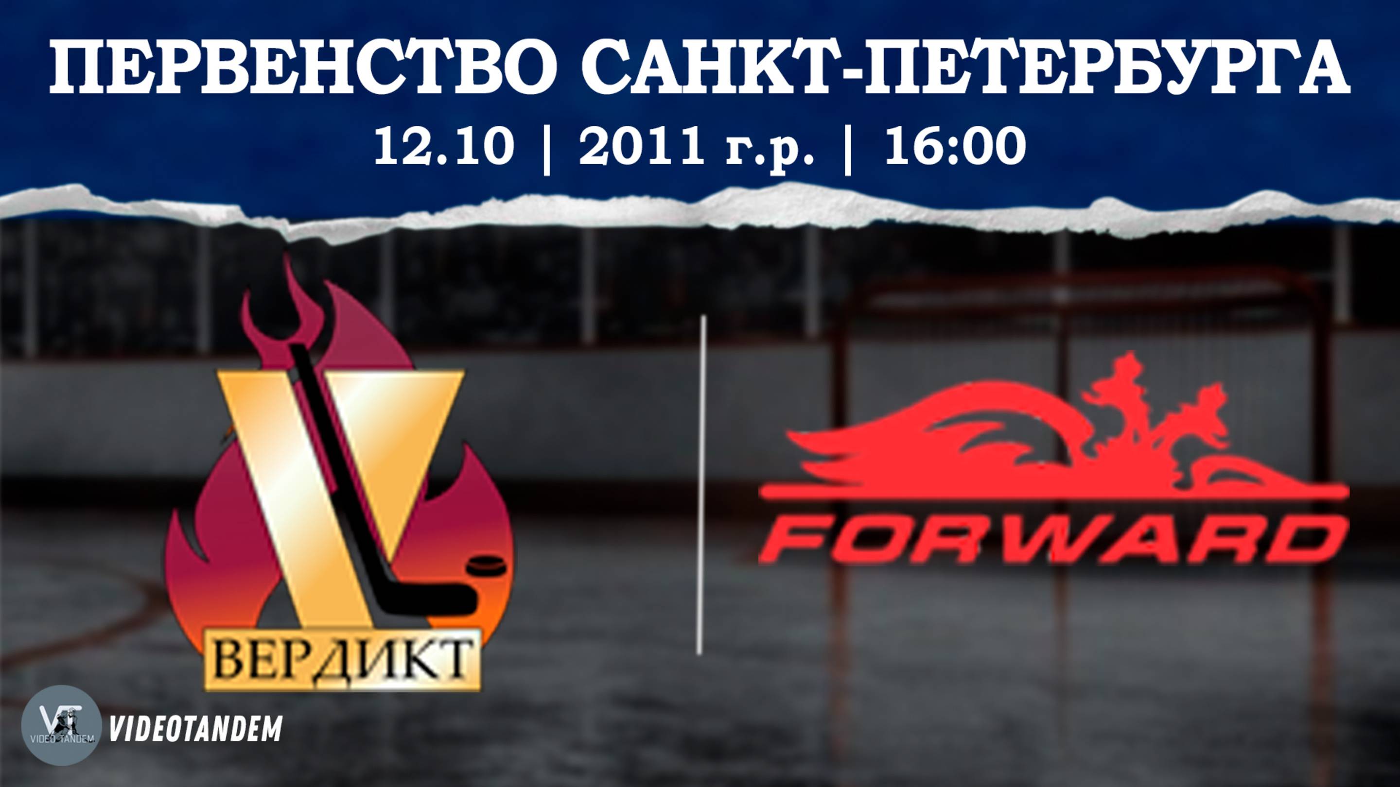 Вердикт 11 - Динамо Форвард 11  12.10.2025