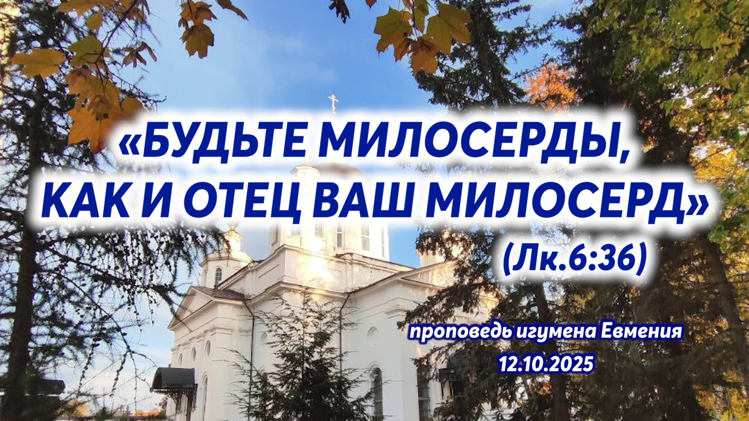 «Будьте милосерды, как и Отец ваш милосерд» (Лк.6:36) - проповедь игумена Евмения 12.10.2025