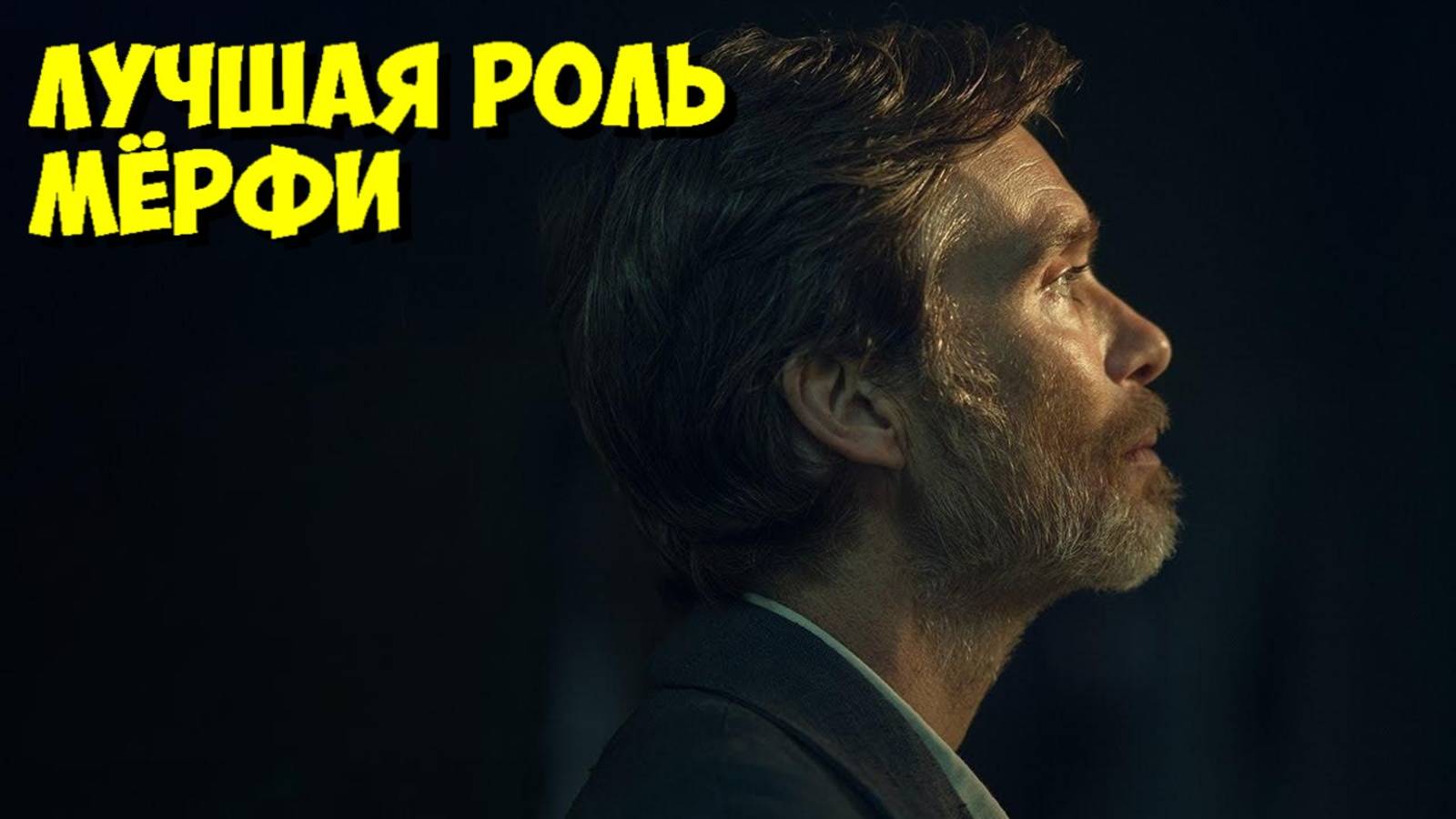 КИЛЛИАН МЁРФИ: Как ОН СЫГРАЛ УЧИТЕЛЯ? Секреты фильма 