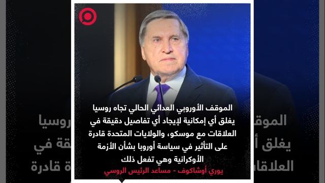 أوشاكوف ينتقد الموقف الأوروبي. ويصفه بأنه عدائي ويغلق الباب أمام العلاقات مع موسكو