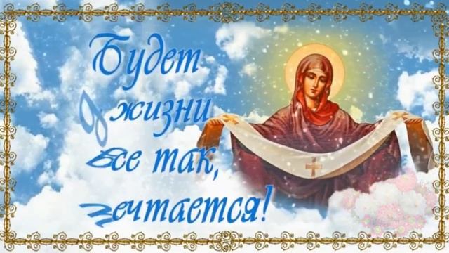 С Покровом Пресвятой Богородицы. Музыкальная открытка поздравление.