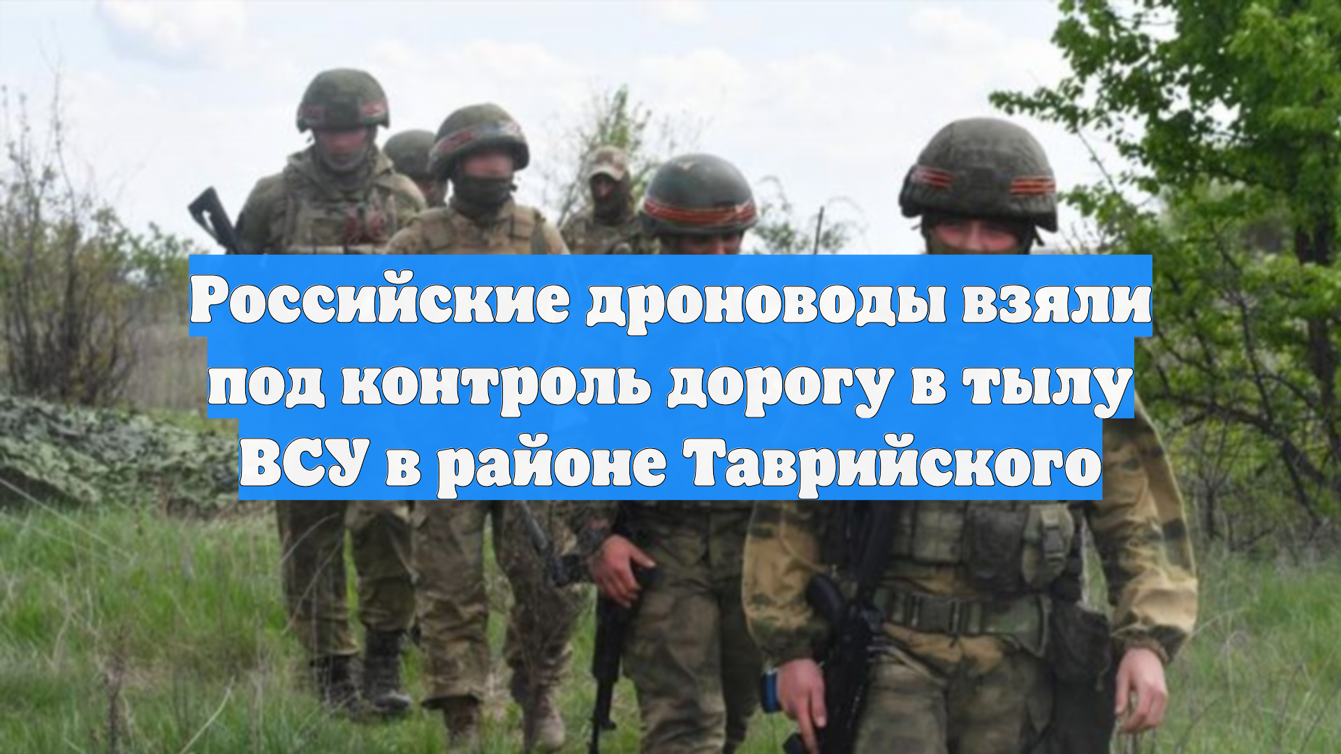 Российские дроноводы взяли под контроль дорогу в тылу ВСУ в районе Таврийского
