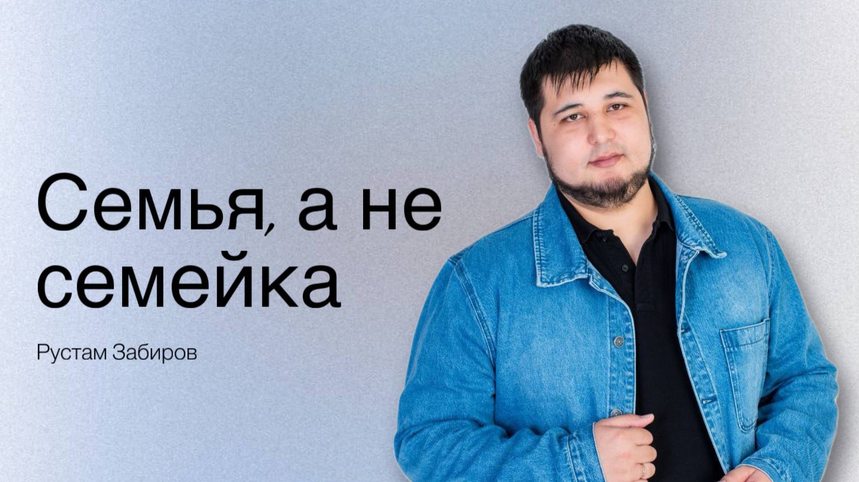 Рустам Забиров /Семья, а не семейка. / Богослужение / 12.10.2025