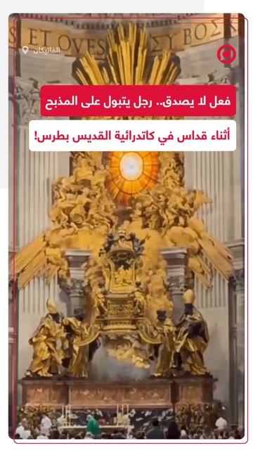 صادم.. رجل يقوم بفعل مشين خلال قداس ويتبول على مذبح كاتدرائية القديس بطرس بالفاتيكان