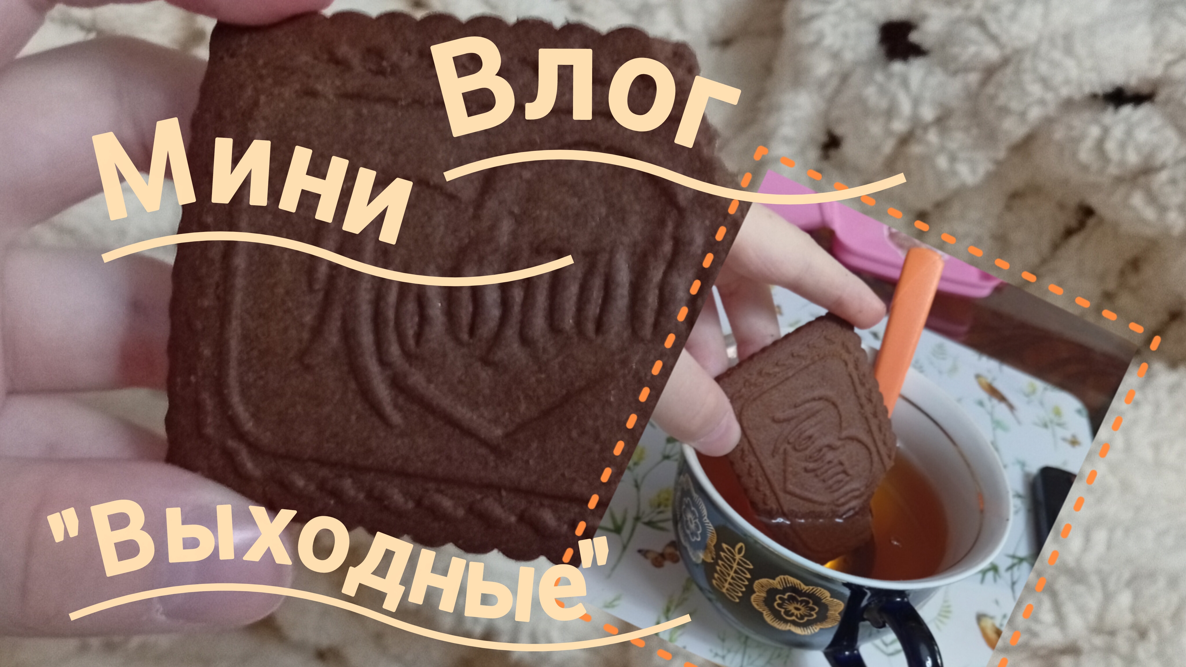 🍪🥐Мини влог 