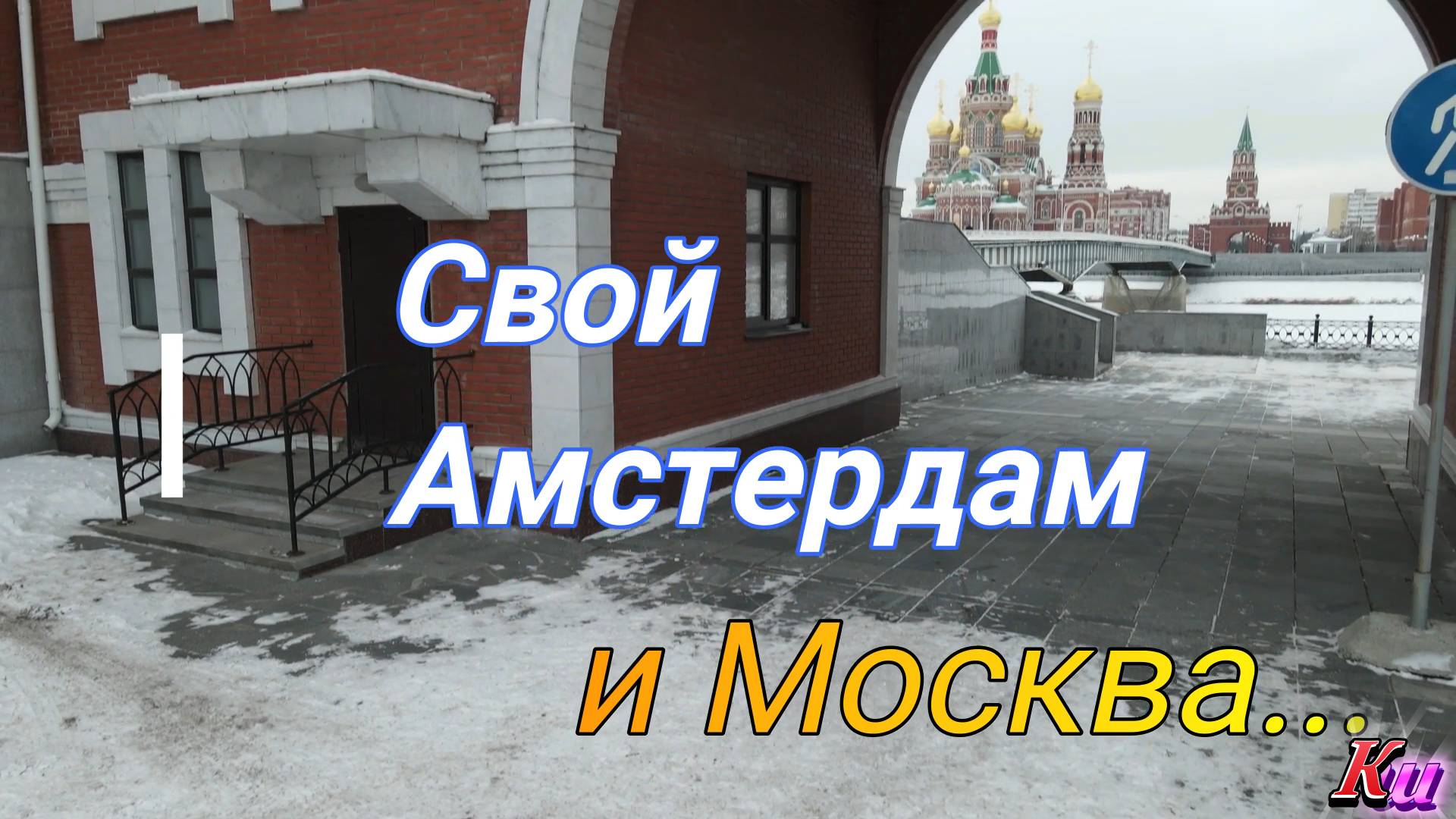 Набережная Брюгге в Йошкар-Оле...