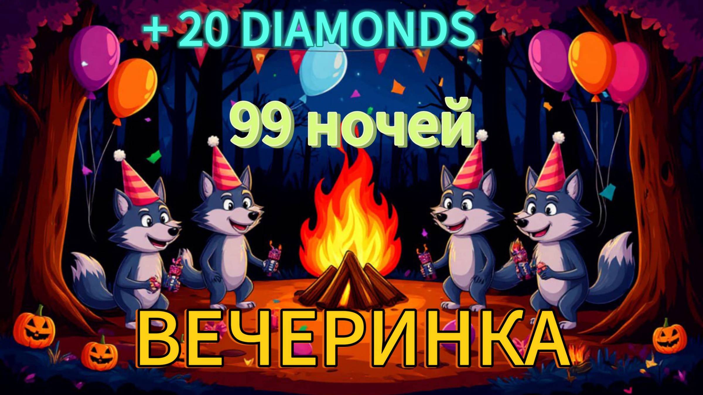 99 Ночей в Лесу / Вечеринка / Дали 20 алмазов с Барского плеча / Админ подарил