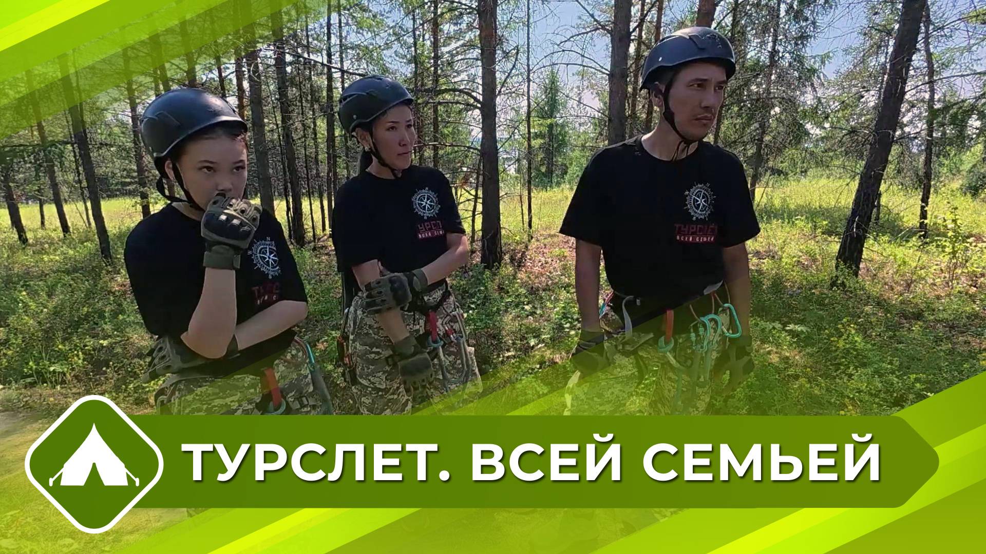 Турслет. Всей семьей 4 выпуск - 2 сезон