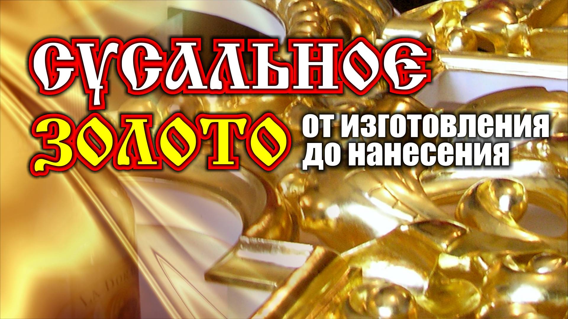 Золочение