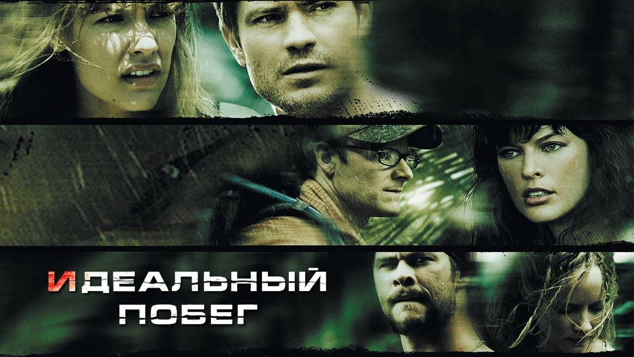 Идеальный побег ( 2009 ) - Трейлер