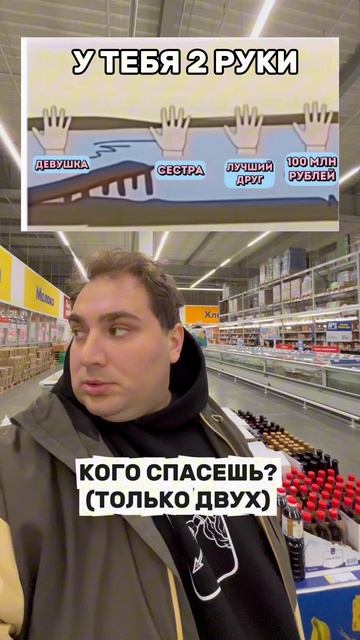 Кого спасешь?