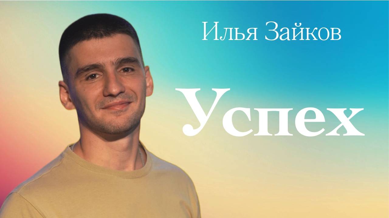 УСПЕХ  Илья Заиков  12 октября 2025