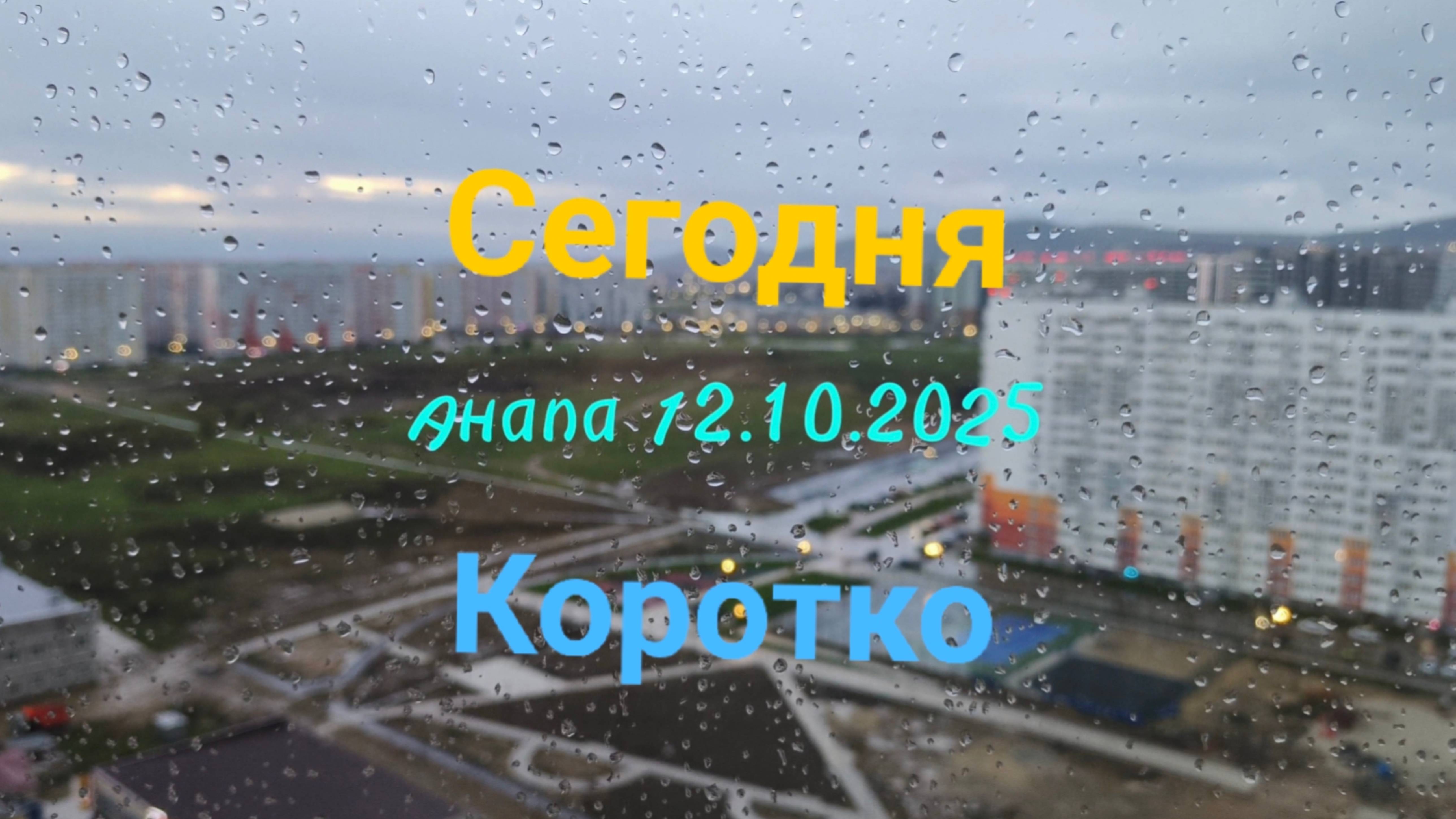 Анапа Сегодня Коротко