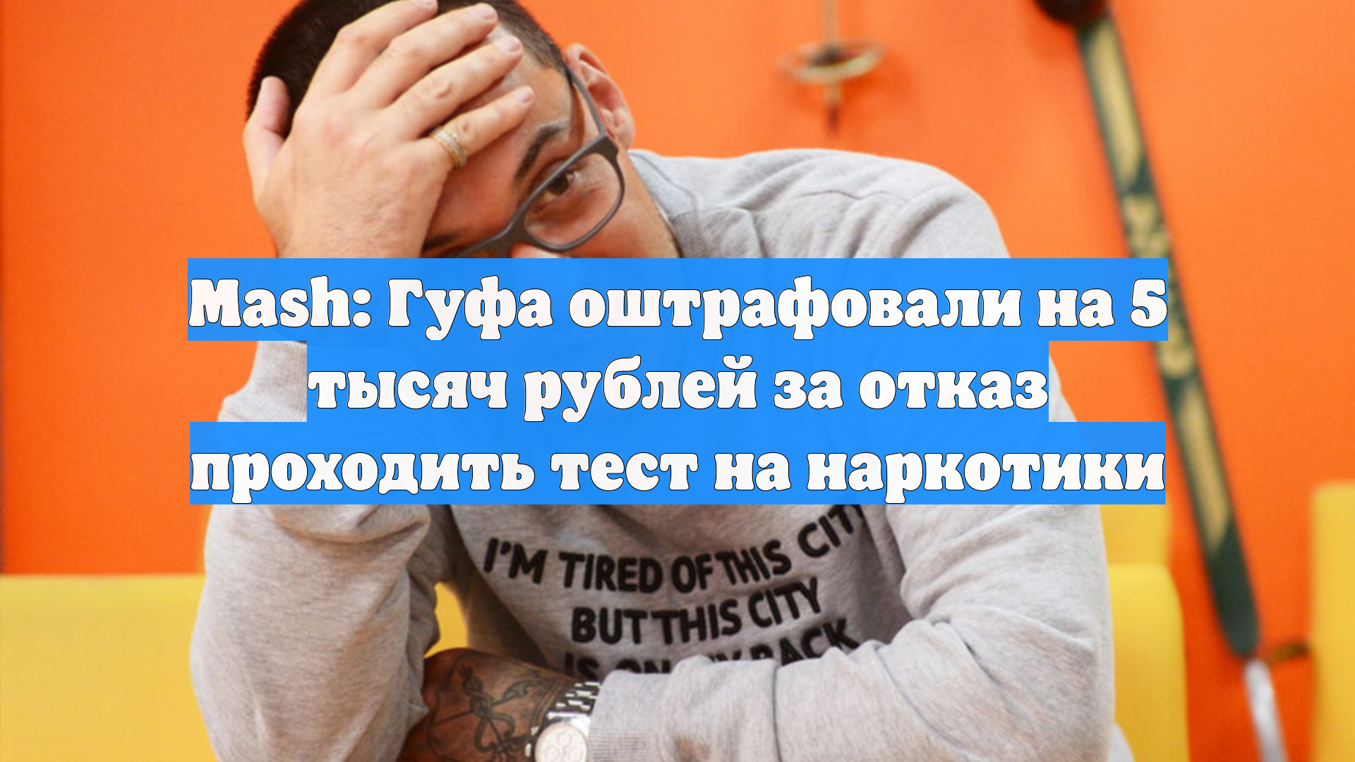 Mash: Гуфа оштрафовали на 5 тысяч рублей за отказ проходить тест на наркотики