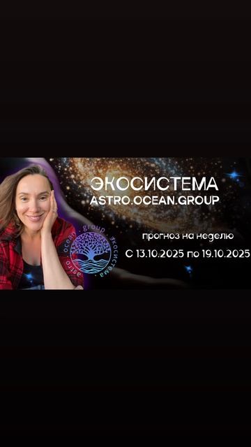 #астропрогноз на неделю с 13.10.2025 по 19.10.2025