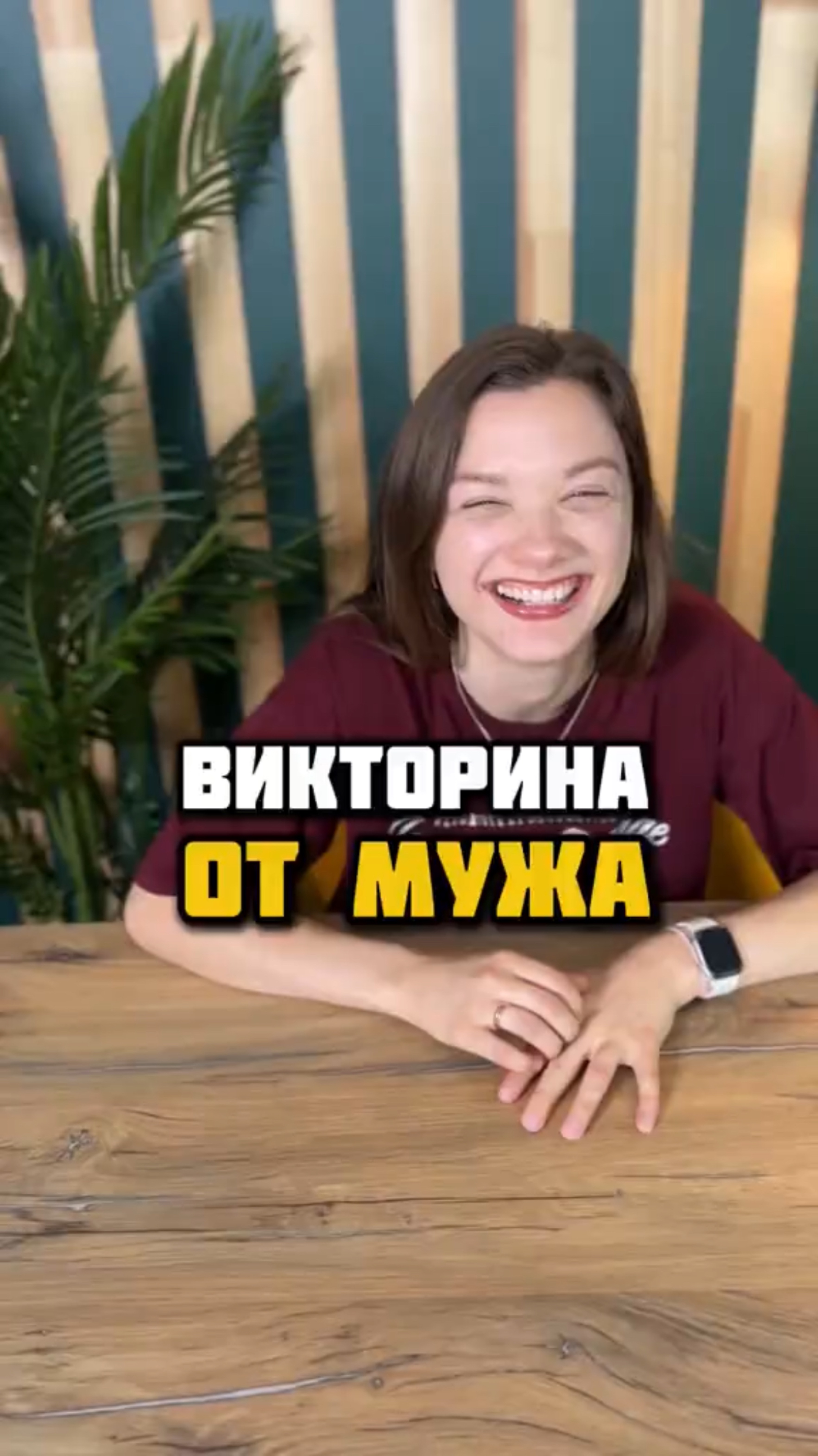 На все вопросы смогли ответить верно, а точнее неверно?😅