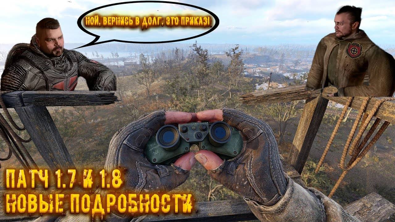 ЧТО ДОБАВЯТ В ПАТЧ 1.7 и 1.8 НОВЫЕ ПОДРОБНОСТИ СТАЛКЕР 2