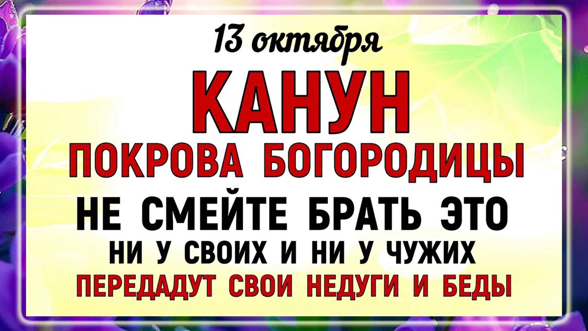 13 октября Канун Покрова Богородицы. Что нельзя делать 13 октября? Народные традиции и приметы.