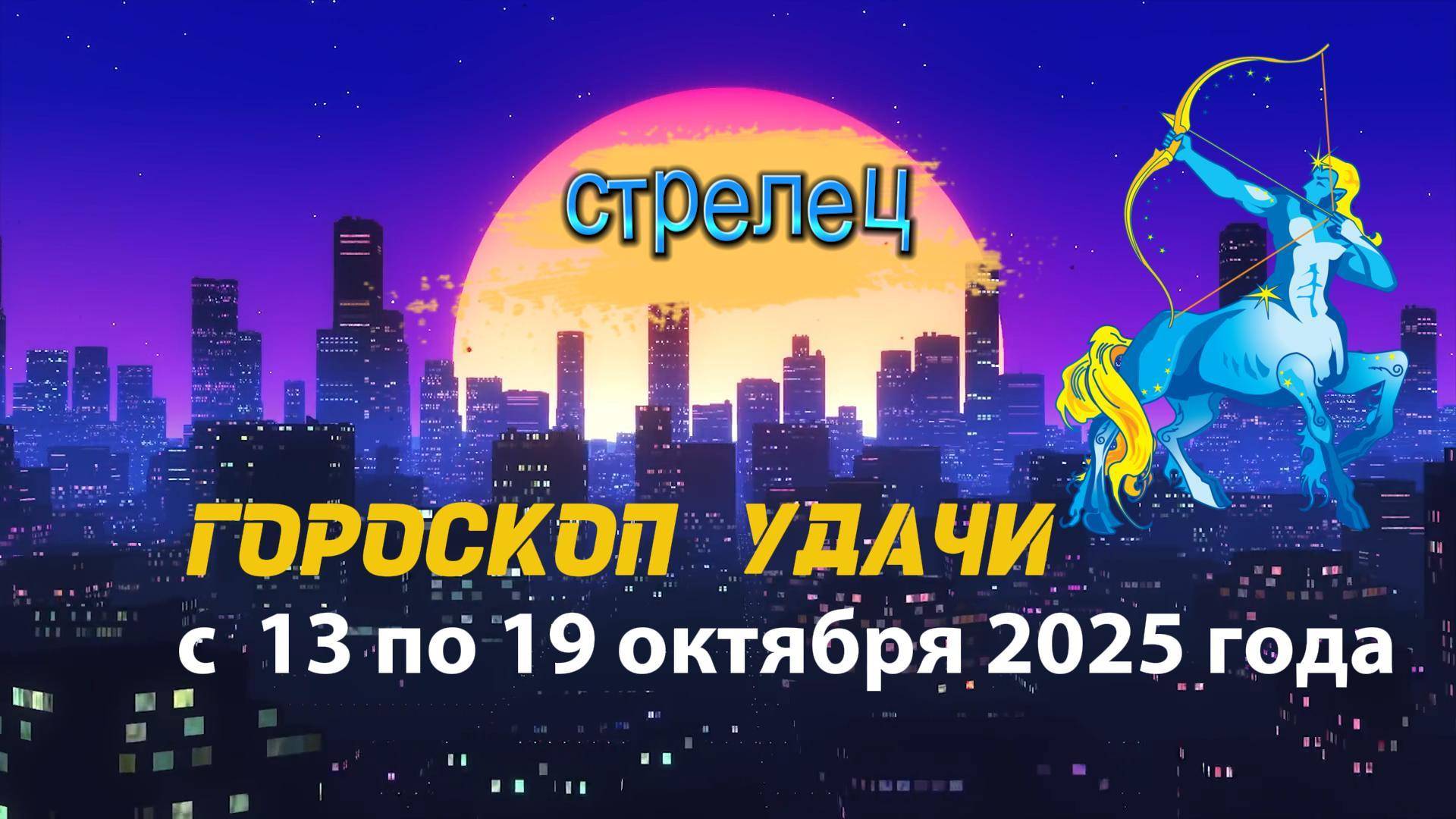 Гороскоп удачи на неделю с 13 по 19 октября 2025 года Стрелец