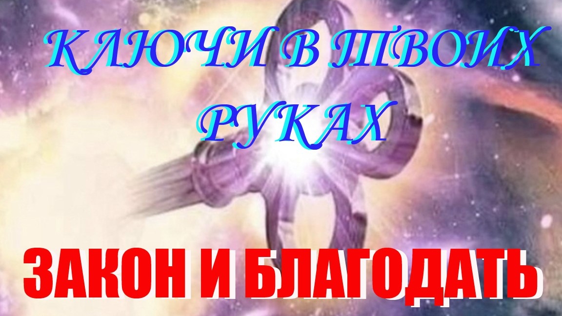 Закон и Благодать. Ключи в твоих руках
