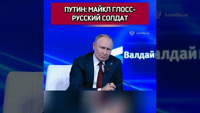 ПУТИН: МАЙКЛ ГЛОСС  РУССКИЙ СОЛДАТ