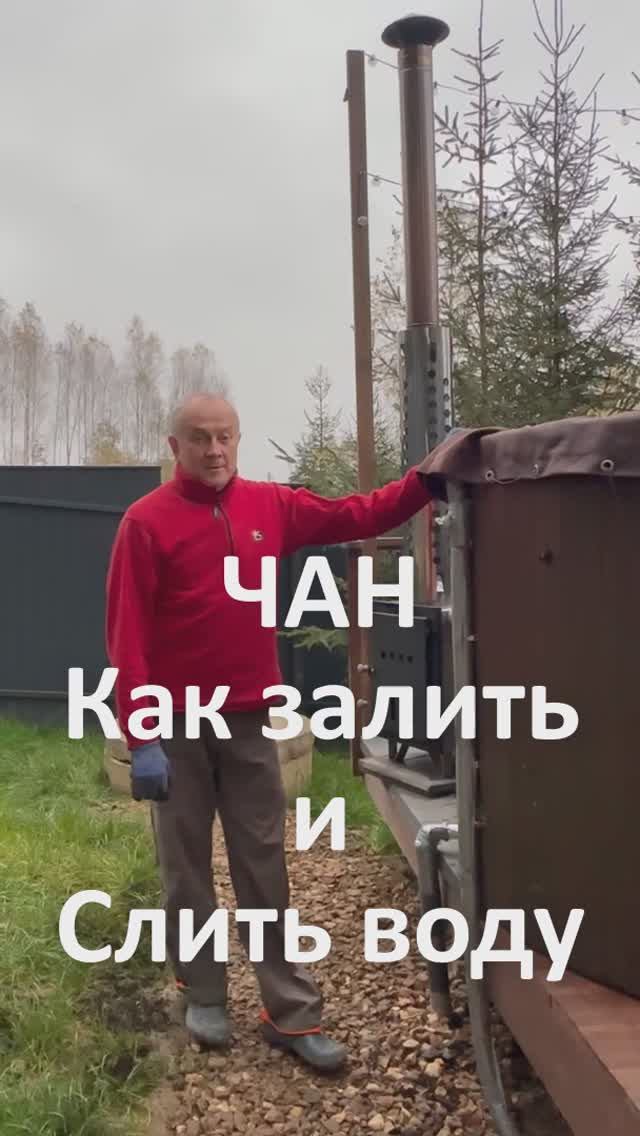 Подготовка чана