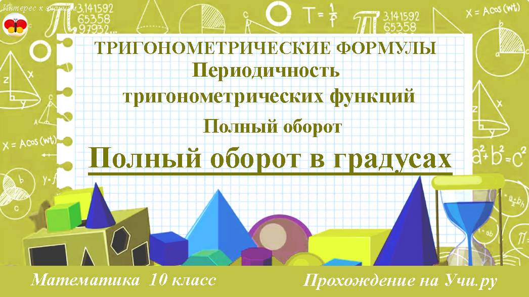 70 Полный оборот в градусах. Периодичность тригонометрических функций. Математика. 10 класс