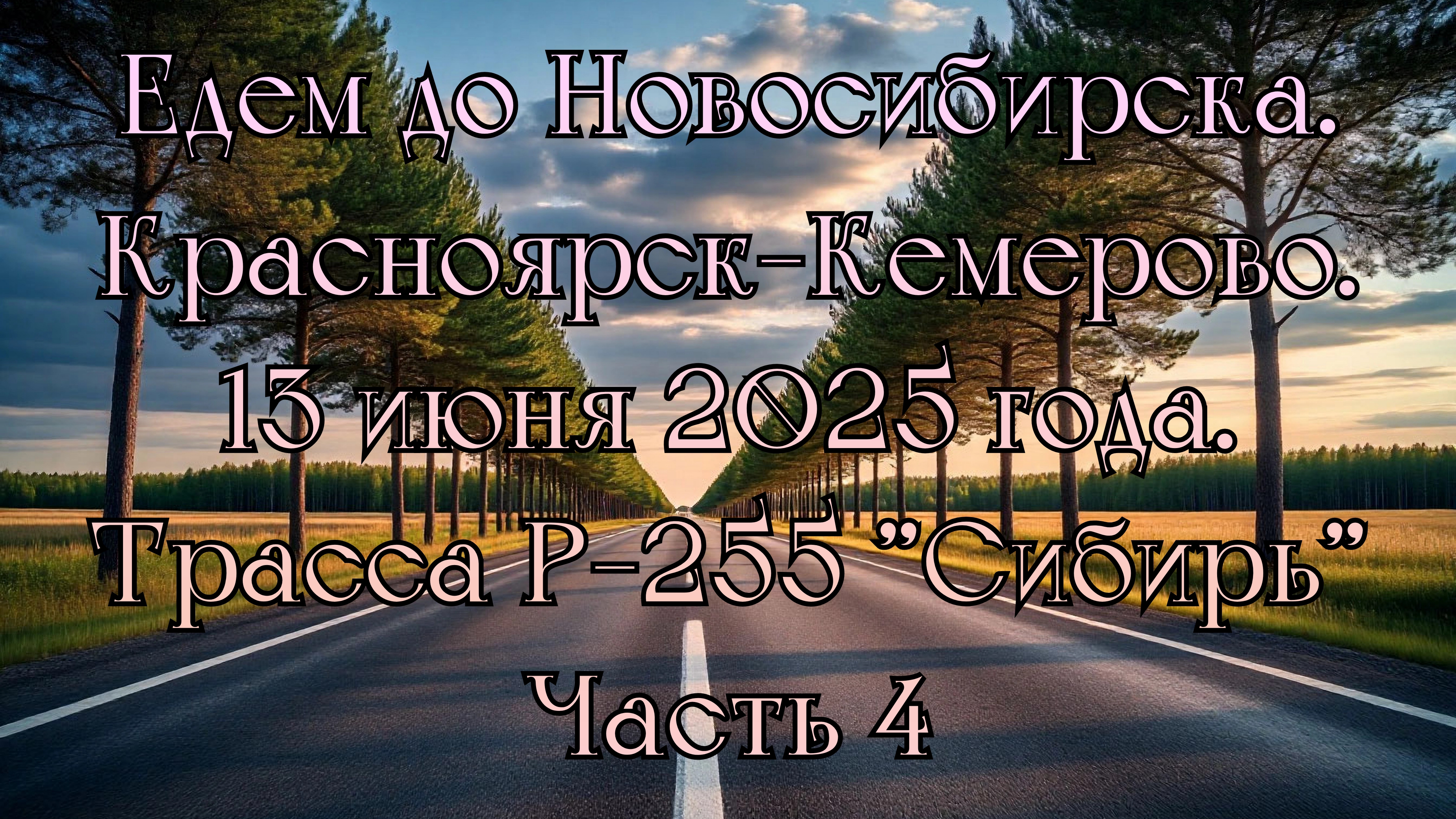 Едем до Новосибирска. Красноярск-Кемерово. 13 июня 2025 года. Трасса Р-255 