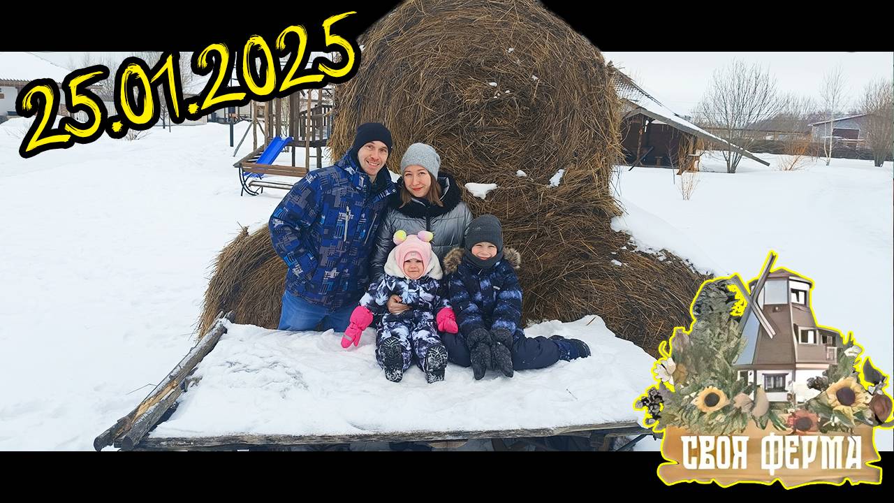 Хутор Своя Ферма 25.01.2025