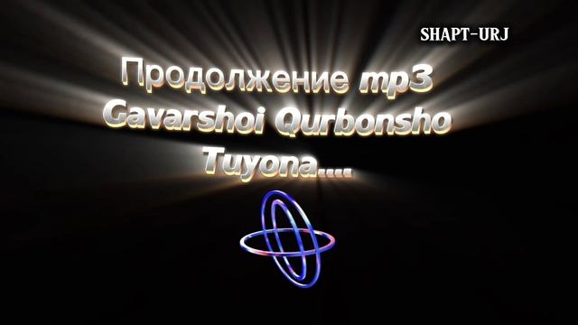 ГАВАРШОИ КУРБОНШО ТУЁНА 2025 ФАКАТ РАКС