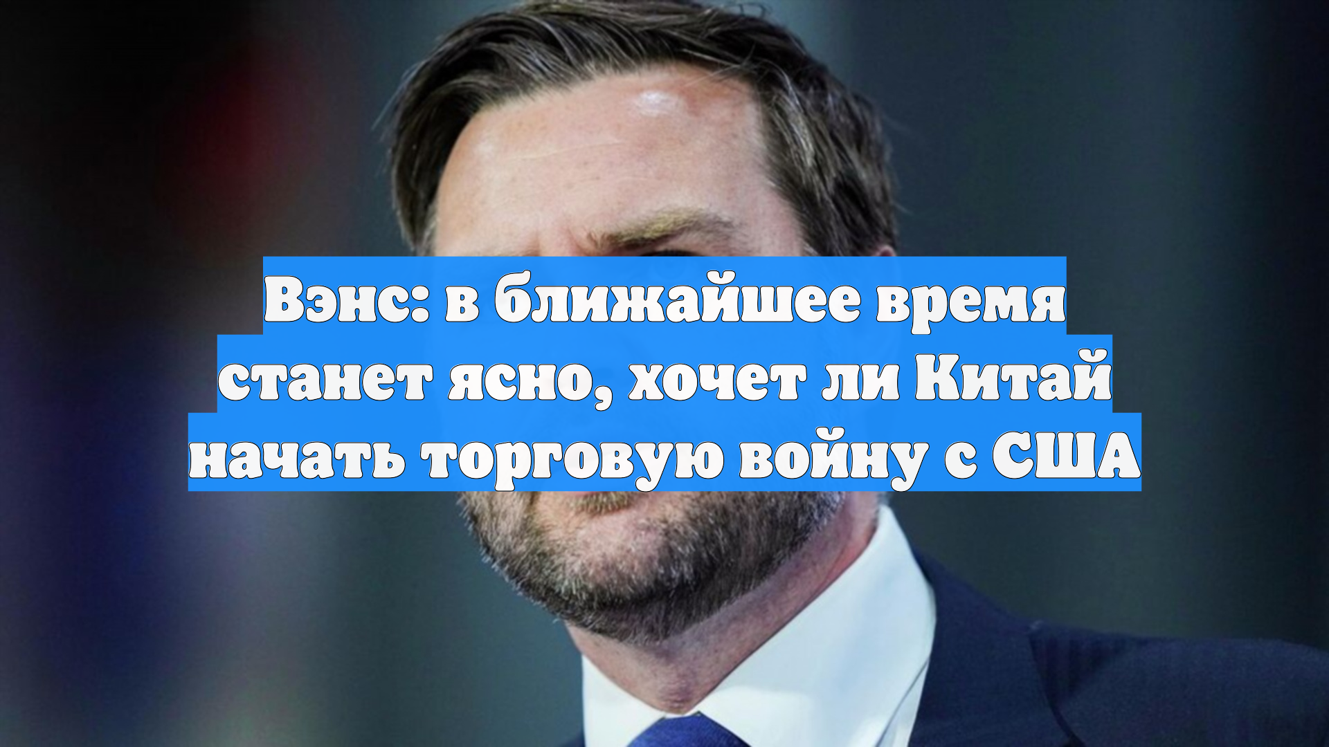 Вэнс: в ближайшее время станет ясно, хочет ли Китай начать торговую войну с США