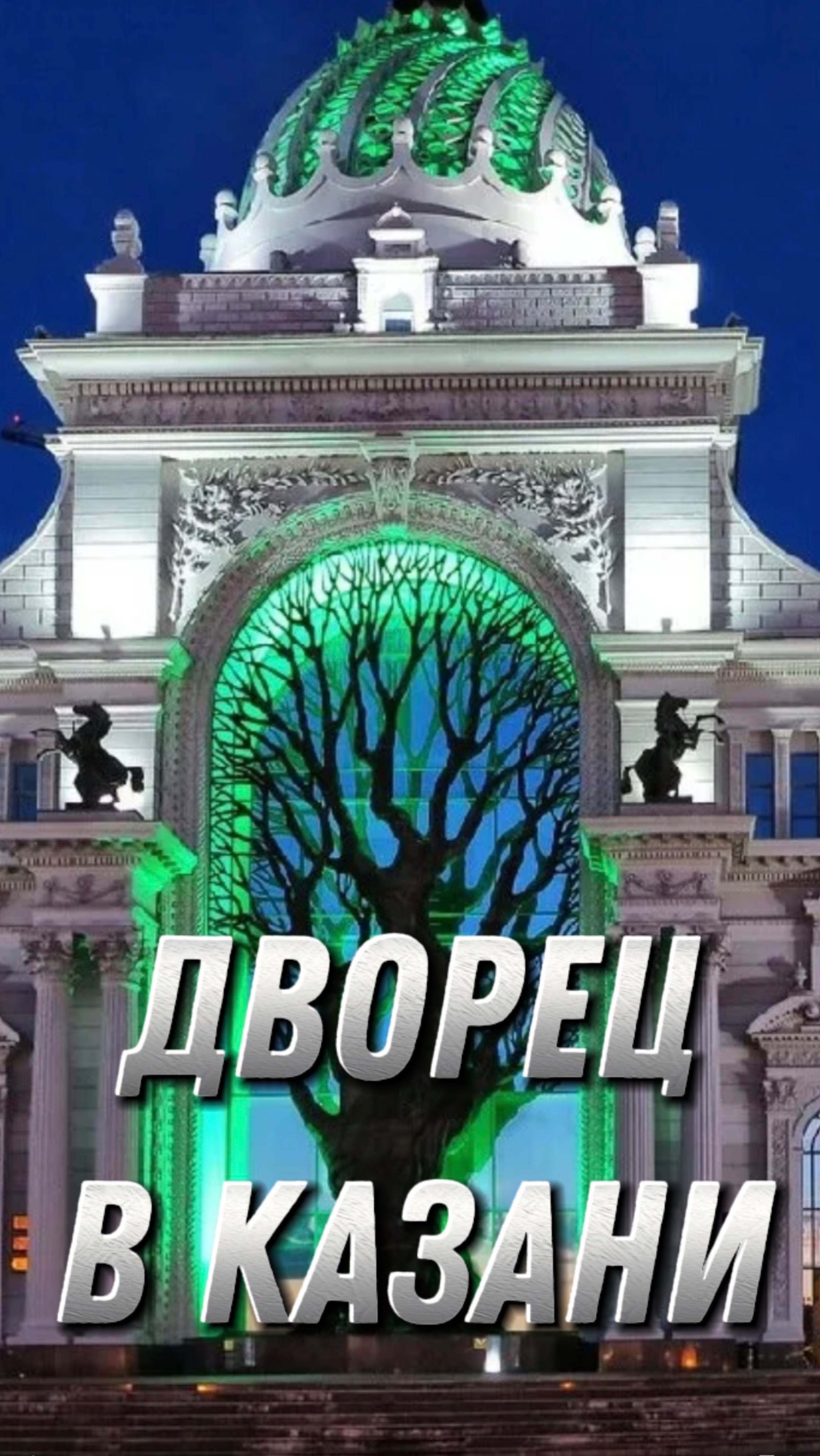 Дворец в Казани