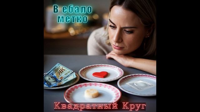 В е.... метко
